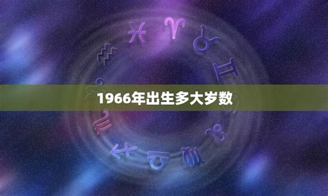 1966年出生|1966年今年多大了 1966年出生现在多大了